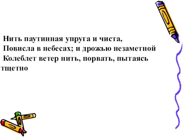 Нить паутинная упруга и чиста, Повисла в небесах; и дрожью незаметной Колеблет