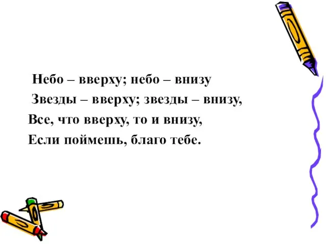 Небо – вверху; небо – внизу Звезды – вверху; звезды – внизу,