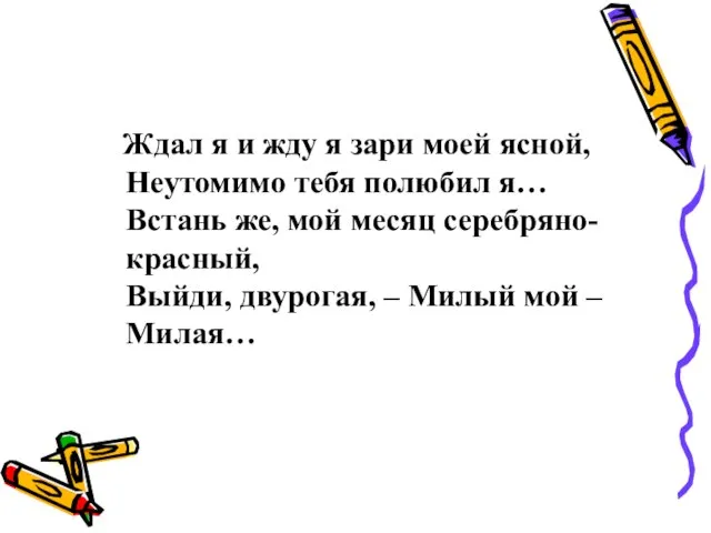 Ждал я и жду я зари моей ясной, Неутомимо тебя полюбил я…