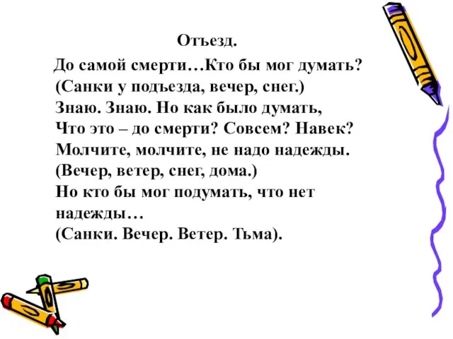 Отъезд. До самой смерти…Кто бы мог думать? (Санки у подъезда, вечер, снег.)