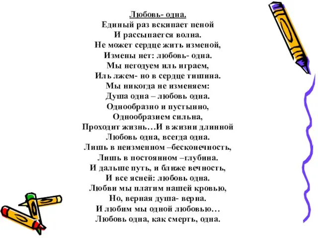 Любовь- одна. Единый раз вскипает пеной И рассыпается волна. Не может сердце