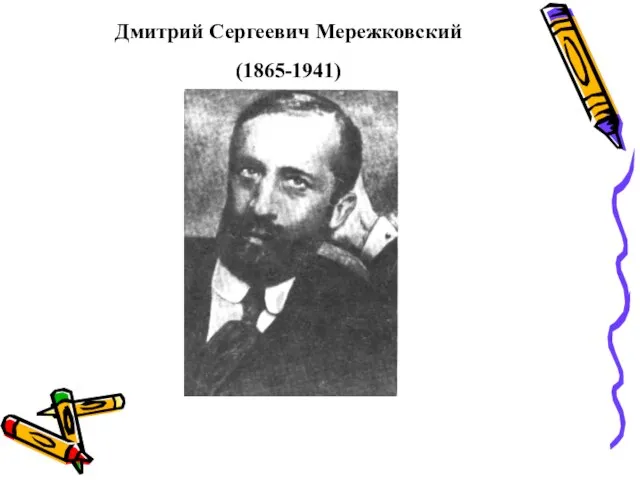 Дмитрий Сергеевич Мережковский (1865-1941)
