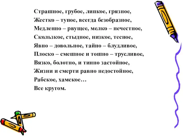 Страшное, грубое, липкое, грязное, Жестко – тупое, всегда безобразное, Медленно – рвущее,