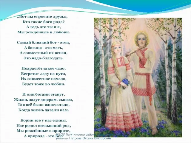 ..Вот вы спросите друзья, Кто такие боги рода? А ведь это ты