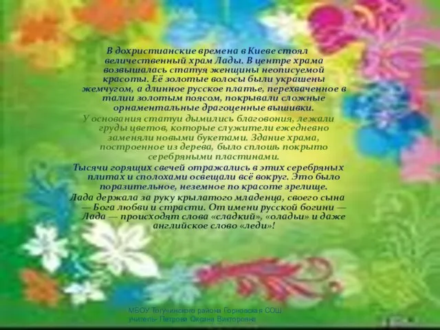 В дохристианские времена в Киеве стоял величественный храм Лады. В центре храма