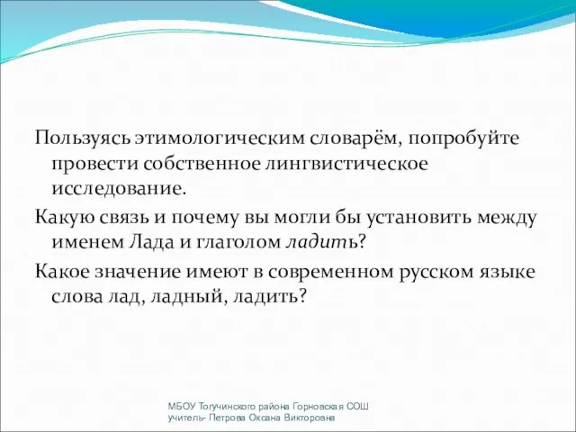 Пользуясь этимологическим словарём, попробуйте провести собственное лингвистическое исследование. Какую связь и почему