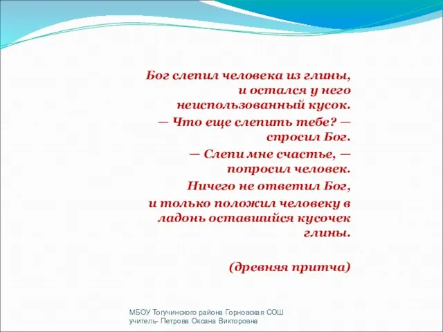 Бог слепил человека из глины, и остался у него неиспользованный кусок. —