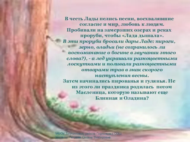 В честь Лады пелись песни, восхвалявшие согласие и мир, любовь к людям.