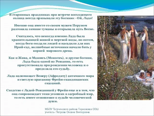 В старинных праздниках при встрече восходящего солнца всегда призывали эту богиню: -