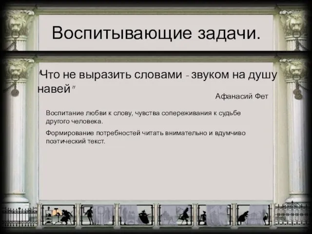 Воспитывающие задачи. "Что не выразить словами - звуком на душу навей" Афанасий