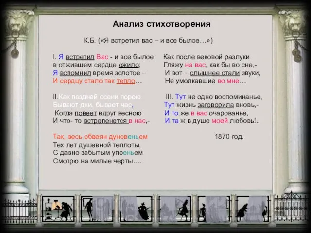 Анализ стихотворения К.Б. («Я встретил вас – и все былое…») I. Я