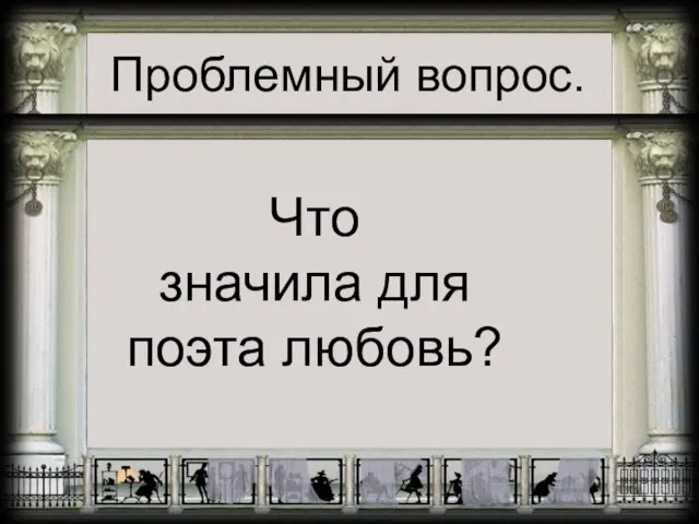 Что значила для поэта любовь? Проблемный вопрос.