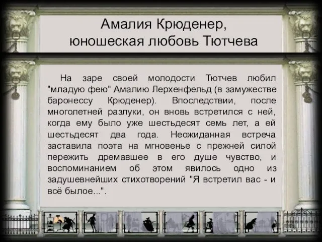 Амалия Крюденер, юношеская любовь Тютчева На заре своей молодости Тютчев любил "младую