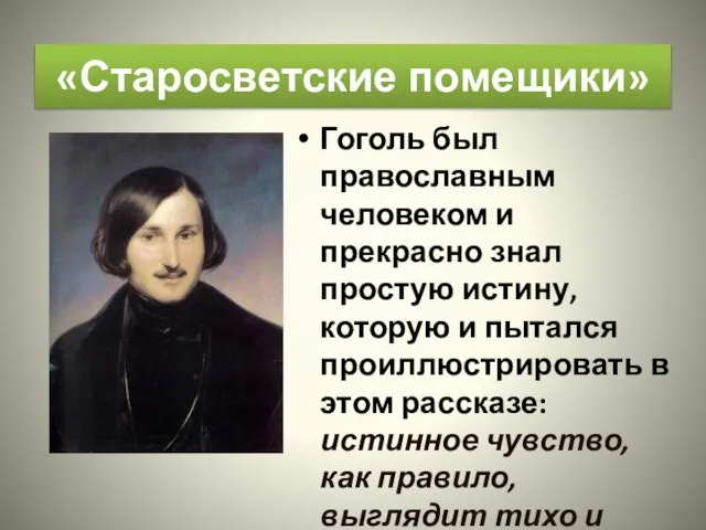 «Старосветские помещики» Гоголь был православным человеком и прекрасно знал простую истину, которую