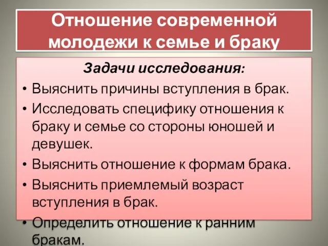 Отношение современной молодежи к семье и браку Задачи исследования: Выяснить причины вступления