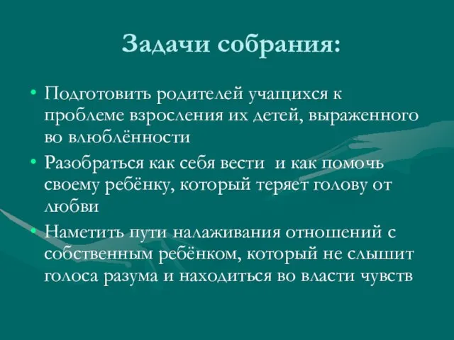 Задачи собрания: Подготовить родителей учащихся к проблеме взросления их детей, выраженного во