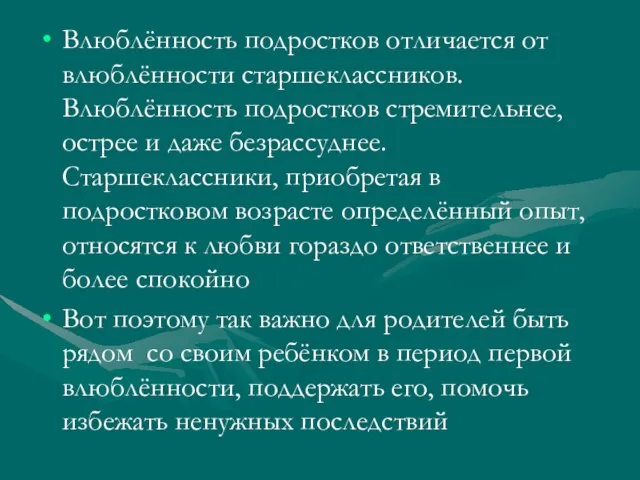 Влюблённость подростков отличается от влюблённости старшеклассников. Влюблённость подростков стремительнее, острее и даже