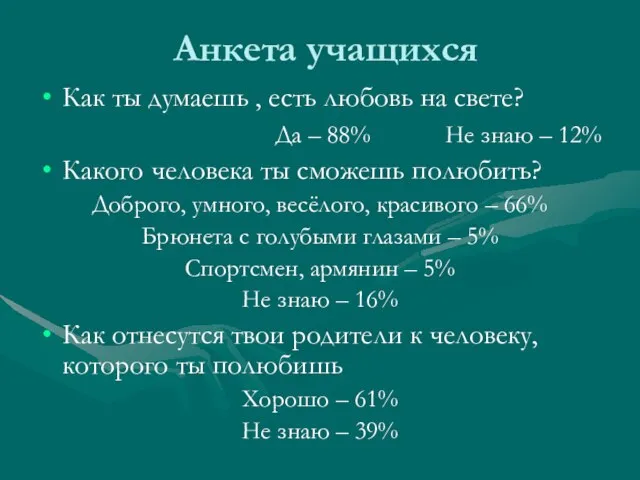 Анкета учащихся Как ты думаешь , есть любовь на свете? Да –