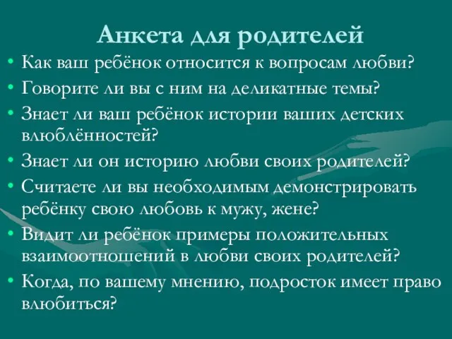 Анкета для родителей Как ваш ребёнок относится к вопросам любви? Говорите ли