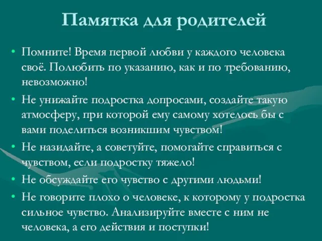 Памятка для родителей Помните! Время первой любви у каждого человека своё. Полюбить