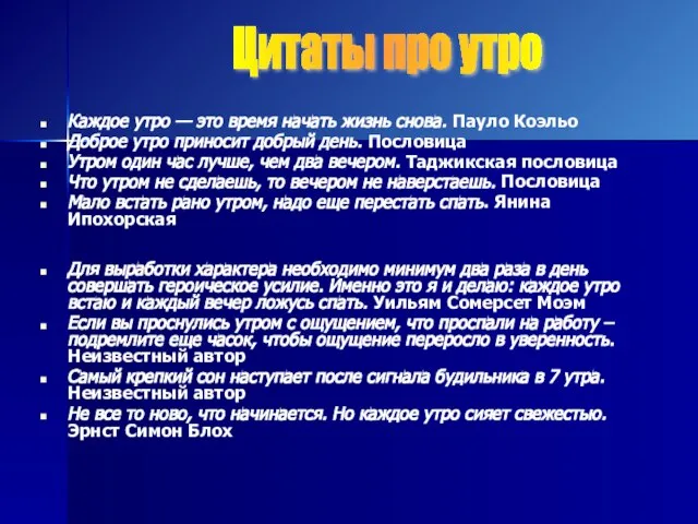 Каждое утро — это время начать жизнь снова. Пауло Коэльо Доброе утро