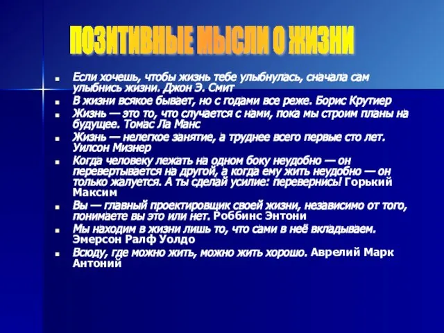 Если хочешь, чтобы жизнь тебе улыбнулась, сначала сам улыбнись жизни. Джон Э.