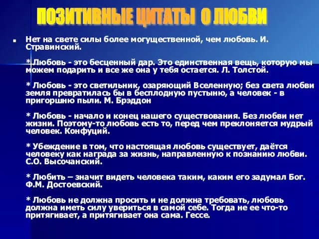 Нет на свете силы более могущественной, чем любовь. И. Стравинский. * Любовь