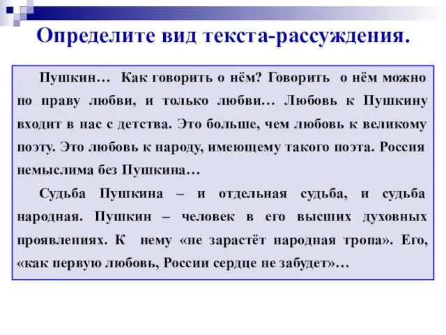 Определите вид текста-рассуждения. Пушкин… Как говорить о нём? Говорить о нём можно