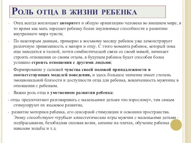 Роль отца в жизни ребенка Отец всегда воплощает авторитет и общую ориентацию