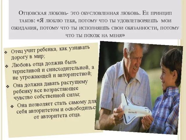 Отцовская любовь- это обусловленная любовь. Ее принцип таков: «Я люблю тебя, потому