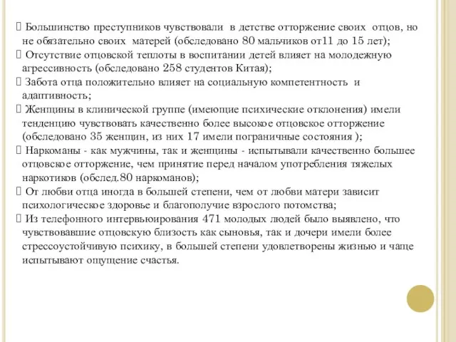 Большинство преступников чувствовали в детстве отторжение своих отцов, но не обязательно своих