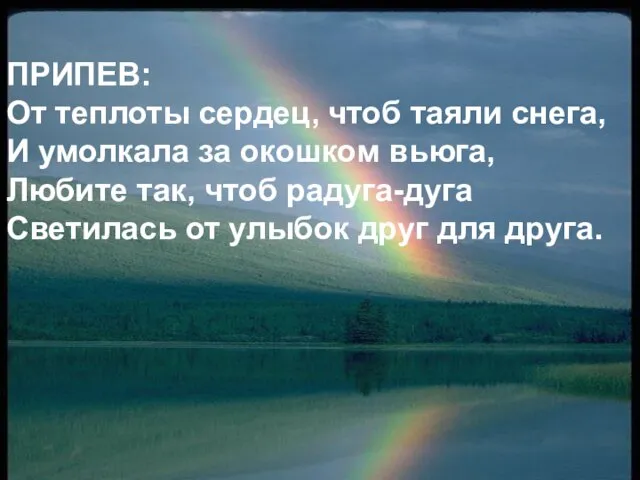 ПРИПЕВ: От теплоты сердец, чтоб таяли снега, И умолкала за окошком вьюга,