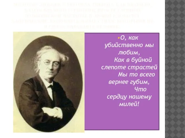 ПОЭТОМУ ЛЮБОВЬ У ТЮТЧЕВА ЛИШЕНА, КАК ПРАВИЛО, БЛАГООБРАЗИЯ И ГАРМОНИИ, ПРОСВЕТЛЕННОЙ ПУШКИНСКОЙ