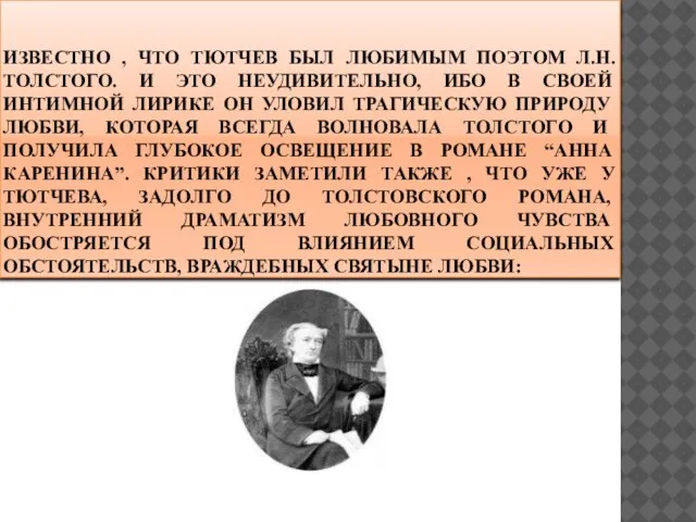 ИЗВЕСТНО , ЧТО ТЮТЧЕВ БЫЛ ЛЮБИМЫМ ПОЭТОМ Л.Н.ТОЛСТОГО. И ЭТО НЕУДИВИТЕЛЬНО, ИБО