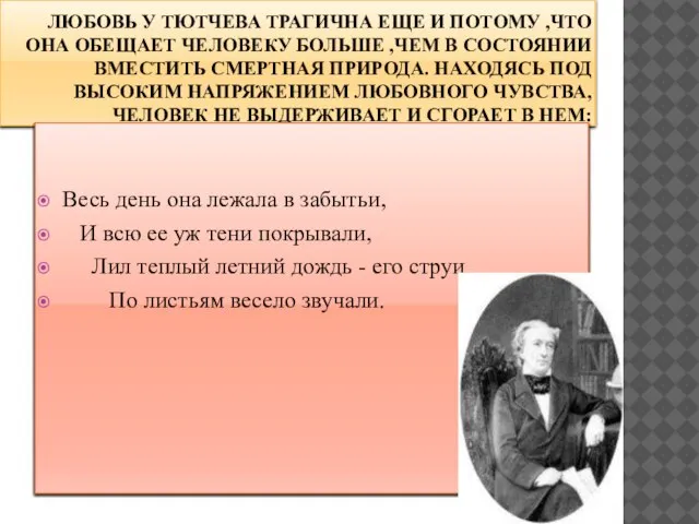 ЛЮБОВЬ У ТЮТЧЕВА ТРАГИЧНА ЕЩЕ И ПОТОМУ ,ЧТО ОНА ОБЕЩАЕТ ЧЕЛОВЕКУ БОЛЬШЕ