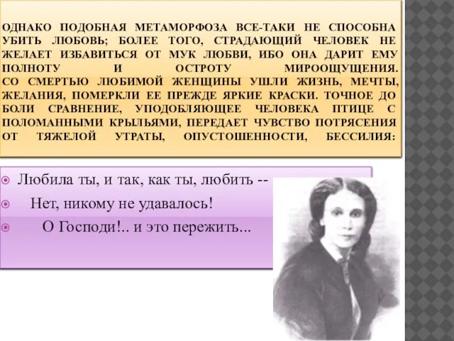 ОДНАКО ПОДОБНАЯ МЕТАМОРФОЗА ВСЕ-ТАКИ НЕ СПОСОБНА УБИТЬ ЛЮБОВЬ; БОЛЕЕ ТОГО, СТРАДАЮЩИЙ ЧЕЛОВЕК