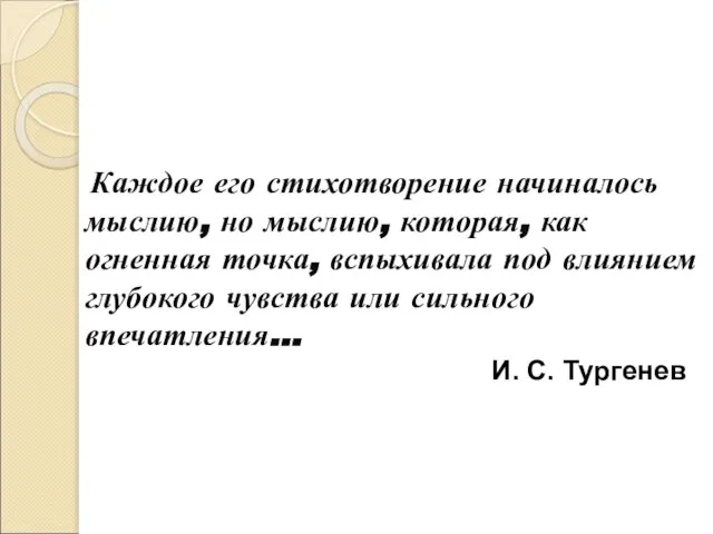 Каждое его стихотворение начиналось мыслию, но мыслию, которая, как огненная точка, вспыхивала