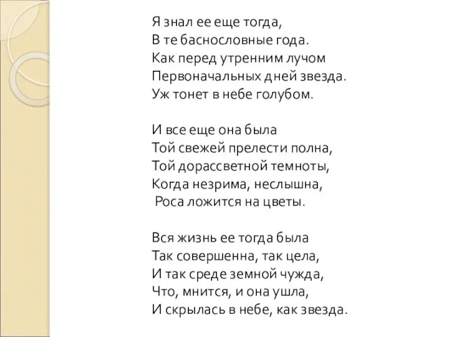 Я знал ее еще тогда, В те баснословные года. Как перед утренним