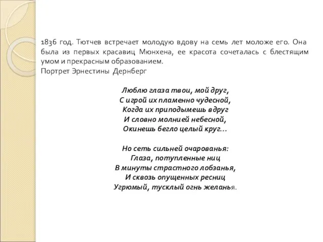 1836 год. Тютчев встречает молодую вдову на семь лет моложе его. Она