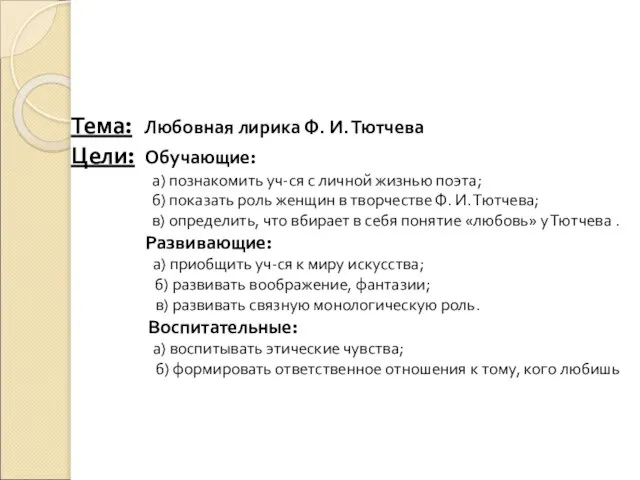 Тема: Любовная лирика Ф. И. Тютчева Цели: Обучающие: а) познакомить уч-ся с