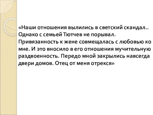 «Наши отношения вылились в светский скандал.. Однако с семьей Тютчев не порывал.