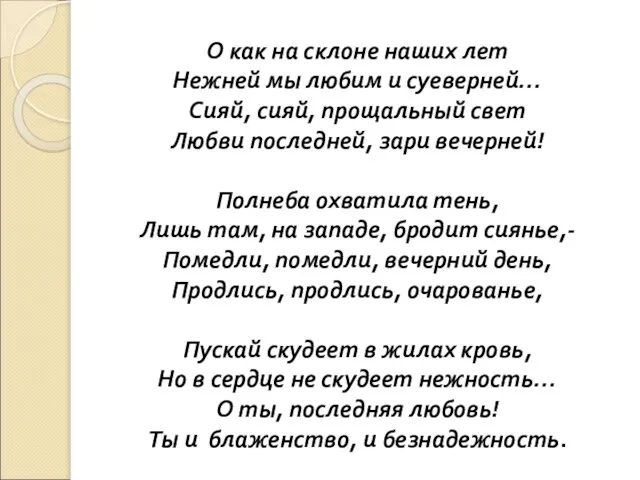 О как на склоне наших лет Нежней мы любим и суеверней… Сияй,