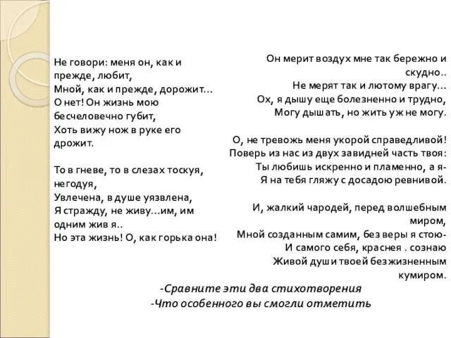 Не говори: меня он, как и прежде, любит, Мной, как и прежде,