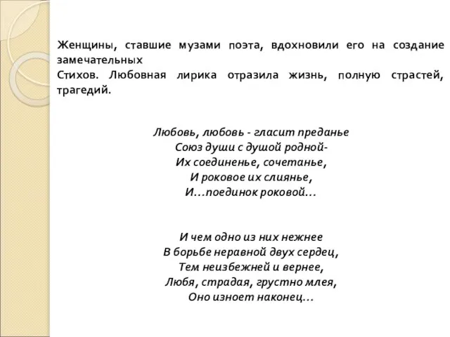 Женщины, ставшие музами поэта, вдохновили его на создание замечательных Стихов. Любовная лирика