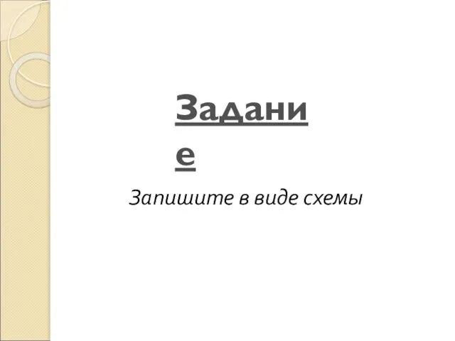 Задание Запишите в виде схемы