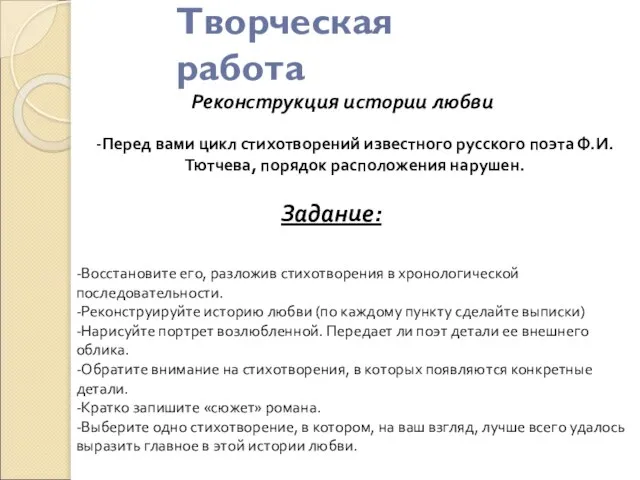 Творческая работа Реконструкция истории любви -Перед вами цикл стихотворений известного русского поэта