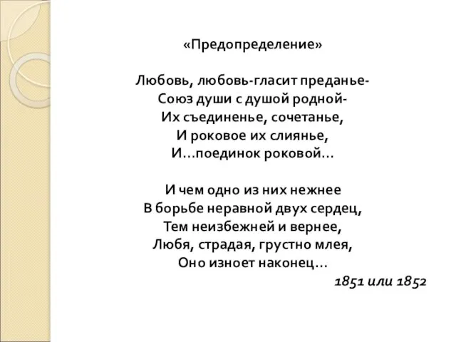 «Предопределение» Любовь, любовь-гласит преданье- Союз души с душой родной- Их съединенье, сочетанье,