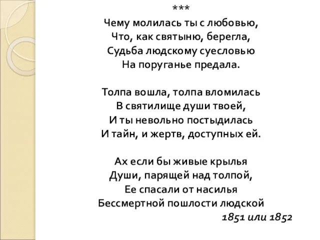 *** Чему молилась ты с любовью, Что, как святыню, берегла, Судьба людскому