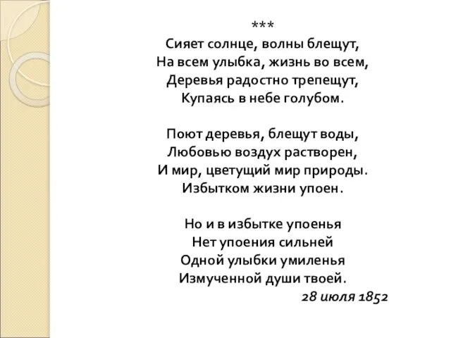 *** Сияет солнце, волны блещут, На всем улыбка, жизнь во всем, Деревья