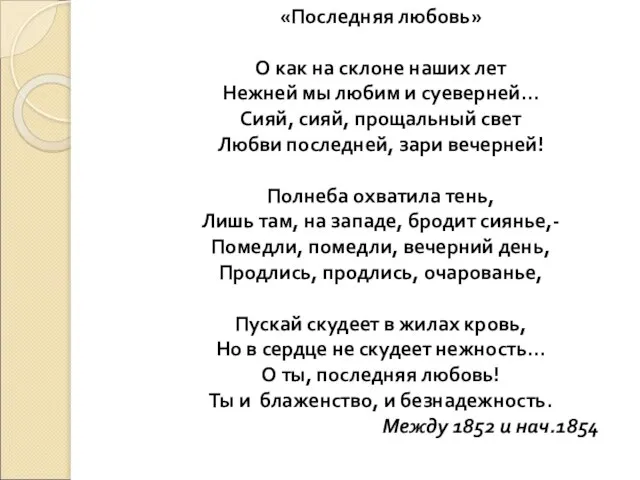 «Последняя любовь» О как на склоне наших лет Нежней мы любим и